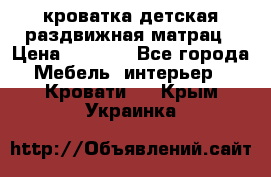 кроватка детская раздвижная матрац › Цена ­ 5 800 - Все города Мебель, интерьер » Кровати   . Крым,Украинка